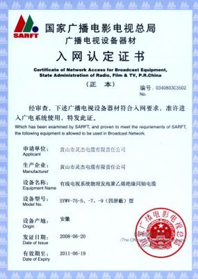 SYWV-75-5、-7、-9（四屏蔽）型 國家國電總局入網(wǎng)證書