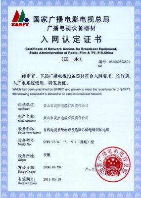 SYWV-75-5、-7、-9（二屏蔽）型 國家國電總局入網(wǎng)證書